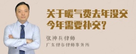 关于暖气费去年没交今年需要补交？