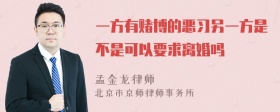 一方有赌博的恶习另一方是不是可以要求离婚吗