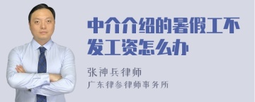 中介介绍的暑假工不发工资怎么办