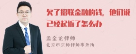 欠了招联金融的钱，他们说已经起诉了怎么办