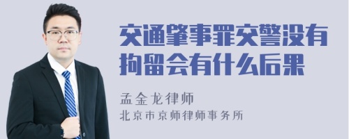 交通肇事罪交警没有拘留会有什么后果