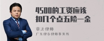 4500的工资应该扣几个点五险一金