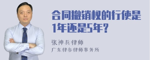 合同撤销权的行使是1年还是5年?