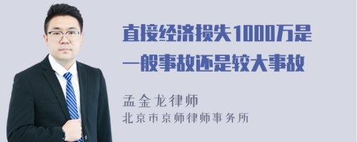 直接经济损失1000万是一般事故还是较大事故