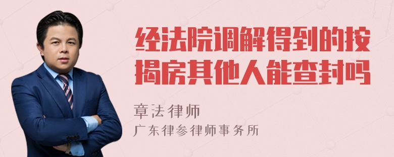 经法院调解得到的按揭房其他人能查封吗