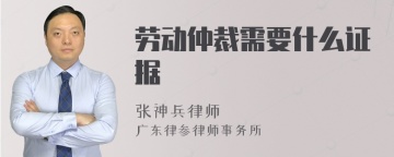 劳动仲裁需要什么证据