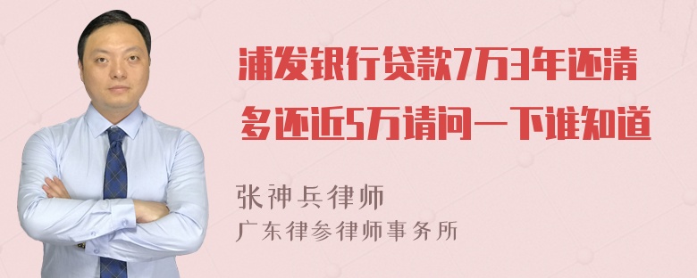 浦发银行贷款7万3年还清多还近5万请问一下谁知道