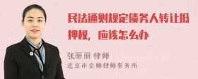 民法通则规定债务人转让抵押权，应该怎么办