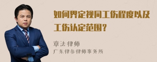 如何界定视同工伤程度以及工伤认定范围？