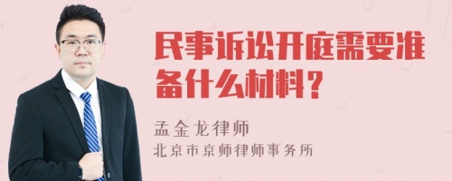 民事诉讼开庭需要准备什么材料？