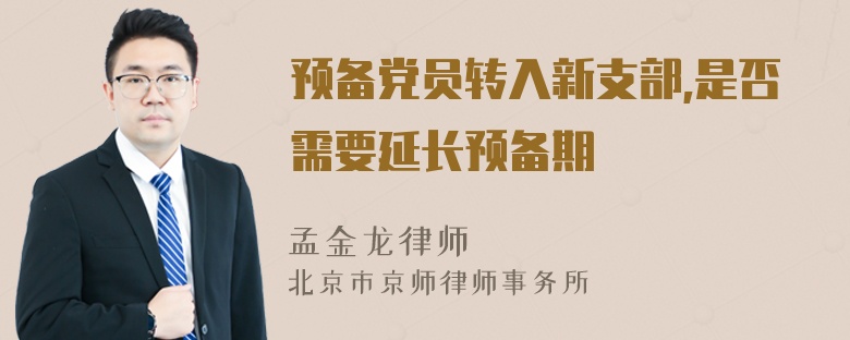 预备党员转入新支部,是否需要延长预备期