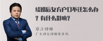 结婚后女方户口不迁怎么办？有什么影响？