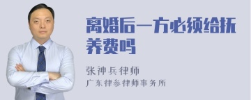 离婚后一方必须给抚养费吗