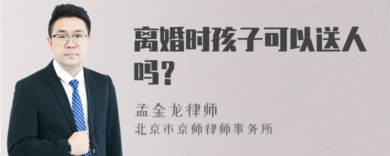 离婚时孩子可以送人吗？