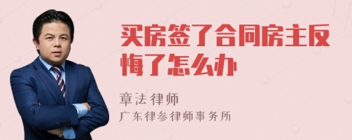 买房签了合同房主反悔了怎么办