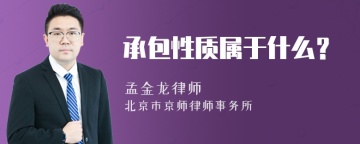 承包性质属于什么？