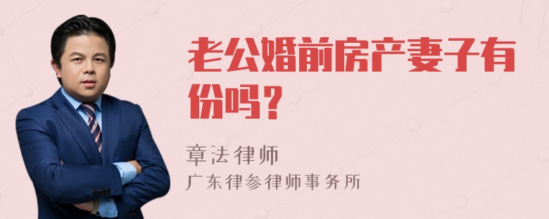 老公婚前房产妻子有份吗？