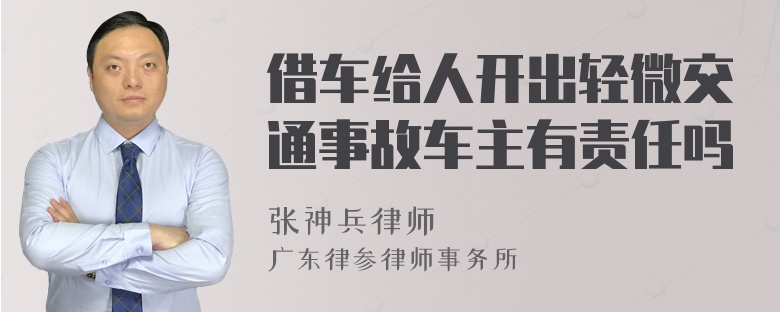 借车给人开出轻微交通事故车主有责任吗