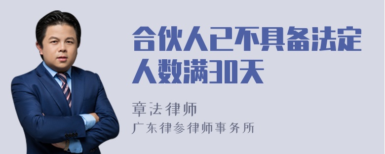 合伙人已不具备法定人数满30天