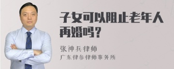 子女可以阻止老年人再婚吗？