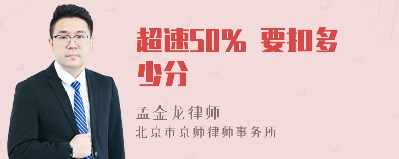 超速50% 要扣多少分