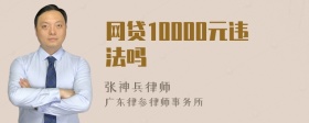 网贷10000元违法吗