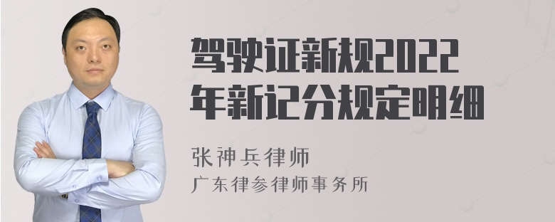 驾驶证新规2022年新记分规定明细