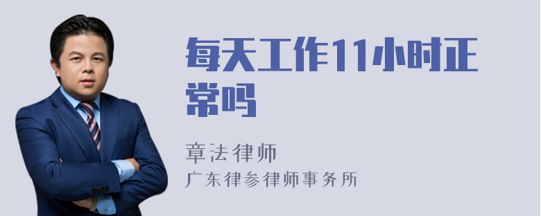 每天工作11小时正常吗