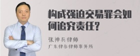 构成强迫交易罪会如何追究责任?