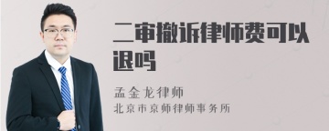 二审撤诉律师费可以退吗