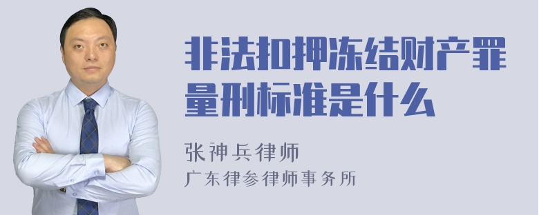 非法扣押冻结财产罪量刑标准是什么