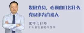 发展党员，必须由几名什么党员作为介绍人