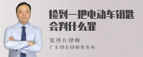 捡到一把电动车钥匙会判什么罪