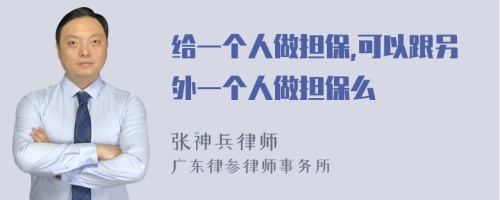 给一个人做担保,可以跟另外一个人做担保么