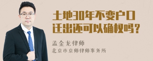 土地30年不变户口迁出还可以确权吗？