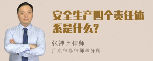 安全生产四个责任体系是什么?