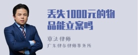 丢失1000元的物品能立案吗