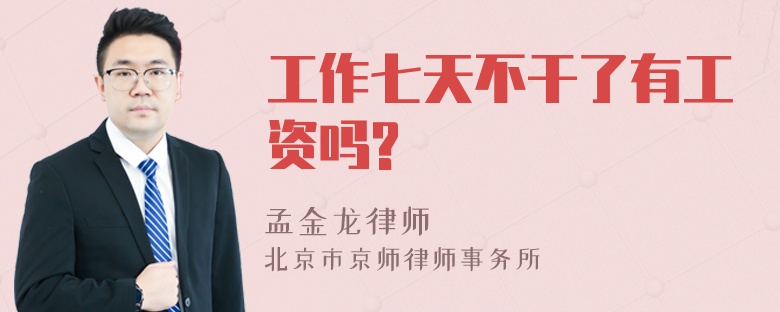 工作七天不干了有工资吗?