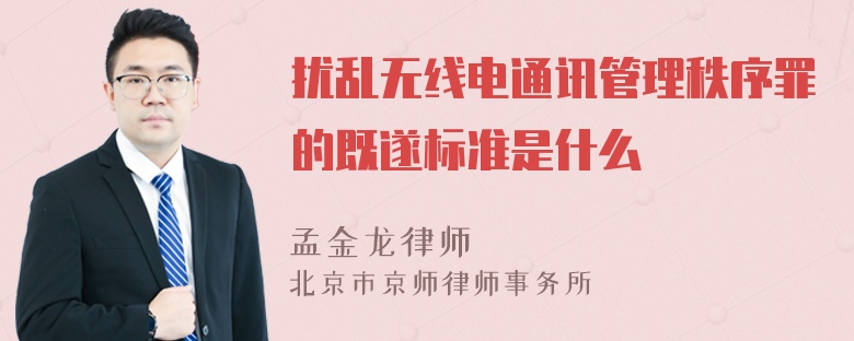 扰乱无线电通讯管理秩序罪的既遂标准是什么