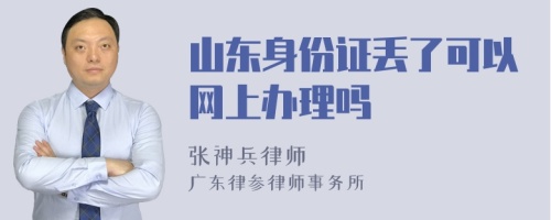 山东身份证丢了可以网上办理吗