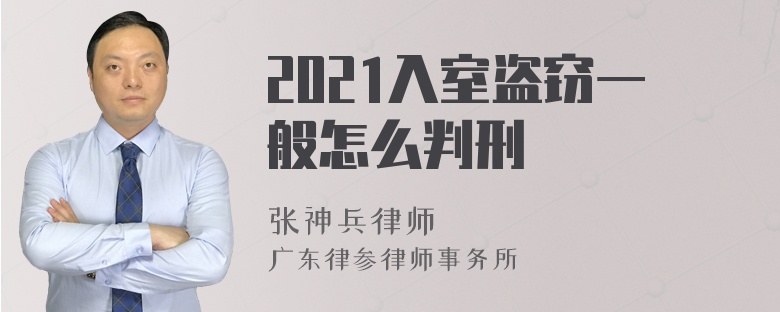 2021入室盗窃一般怎么判刑