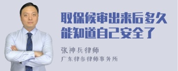 取保候审出来后多久能知道自己安全了