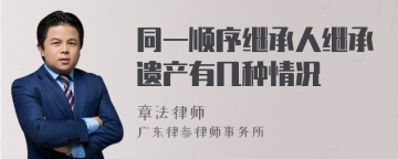 同一顺序继承人继承遗产有几种情况