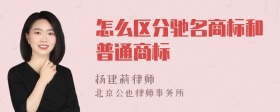 怎么区分驰名商标和普通商标