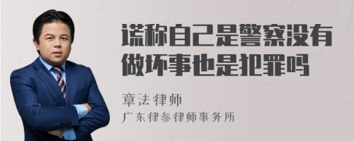 谎称自己是警察没有做坏事也是犯罪吗