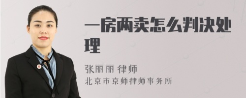 一房两卖怎么判决处理