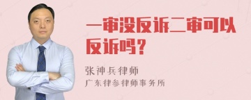 一审没反诉二审可以反诉吗？