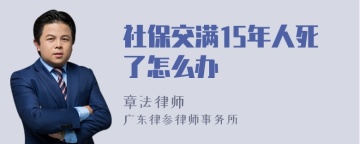 社保交满15年人死了怎么办