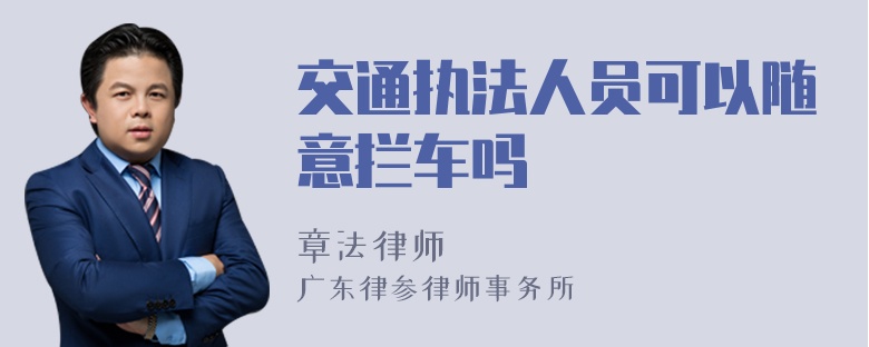 交通执法人员可以随意拦车吗