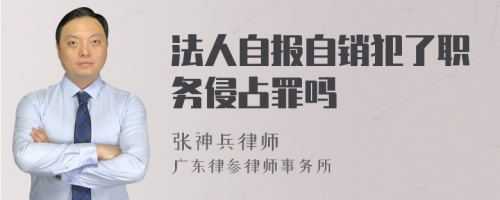 法人自报自销犯了职务侵占罪吗